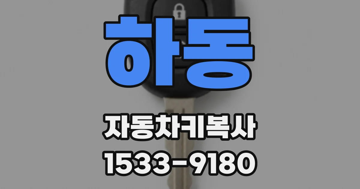 하동 자동차키복사