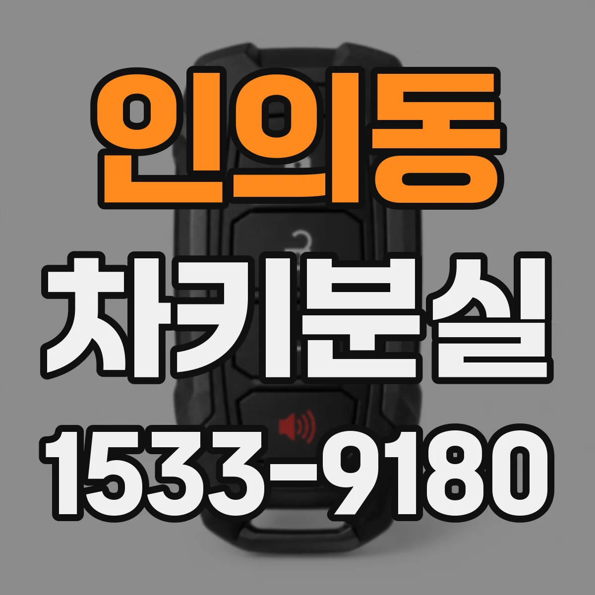 인의동 차키분실