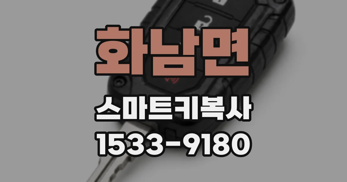화남면 스마트키복사