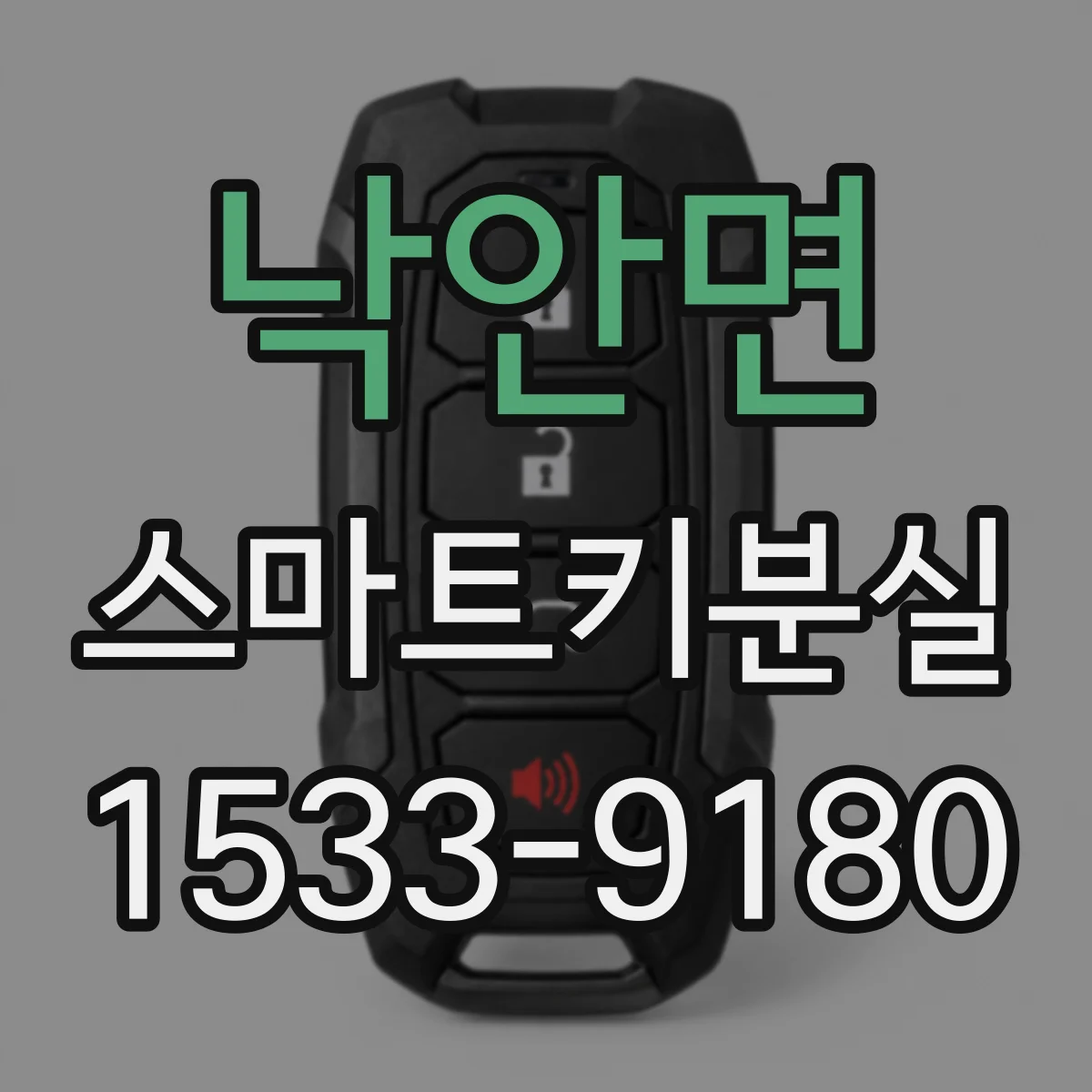 낙안면 스마트키분실