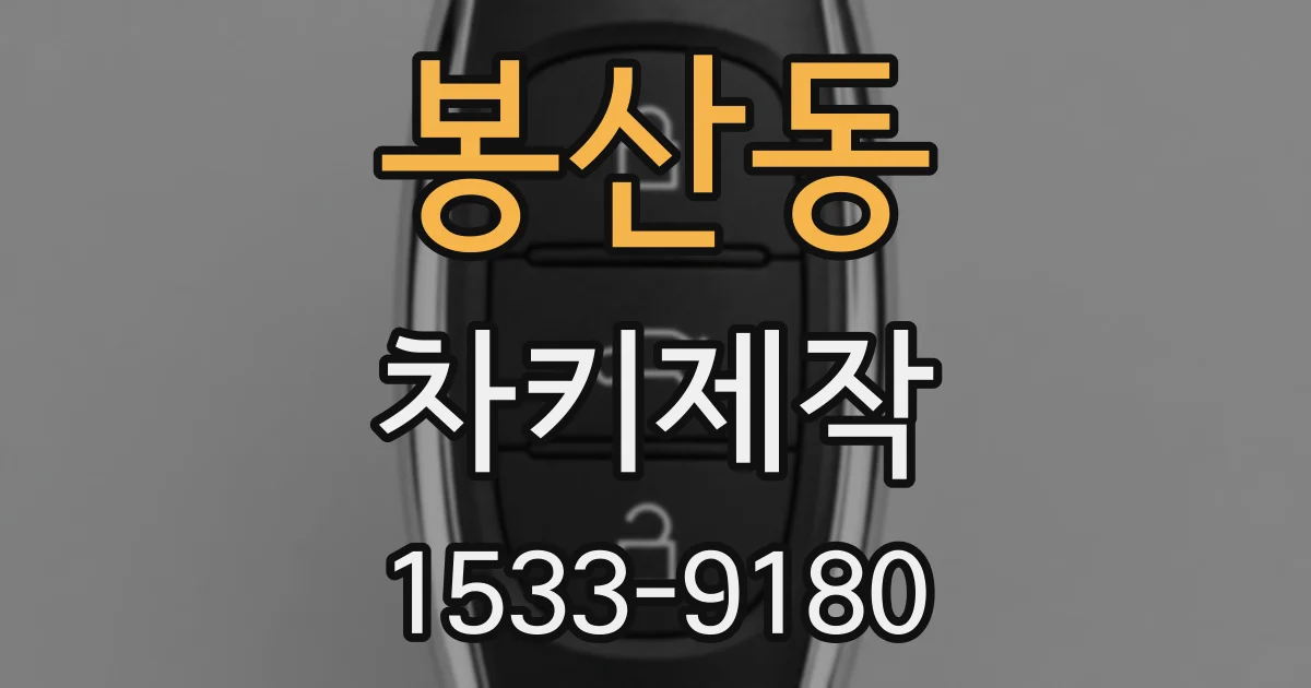 봉산동 차키제작