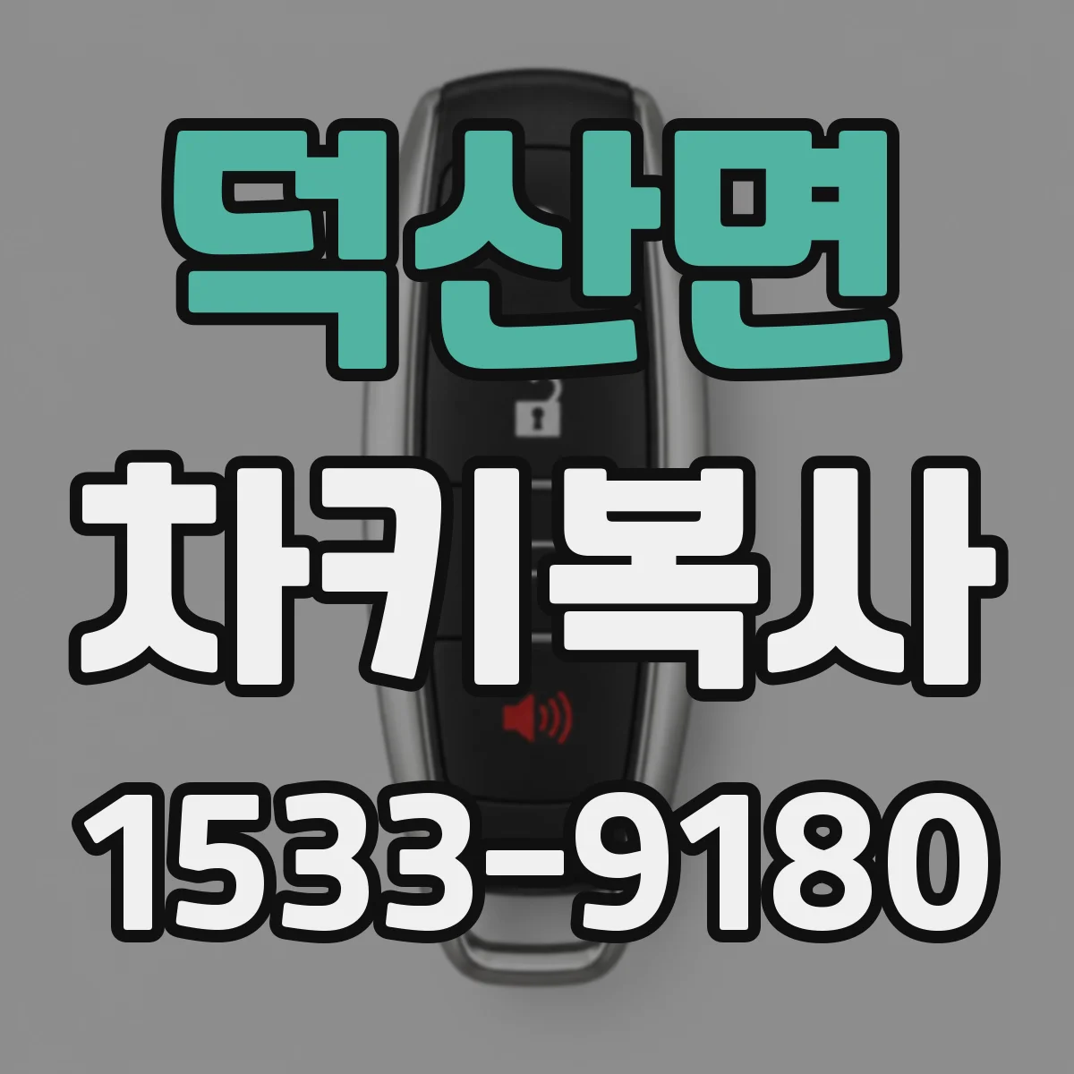덕산면 차키복사