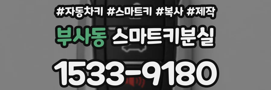 부사동 스마트키분실