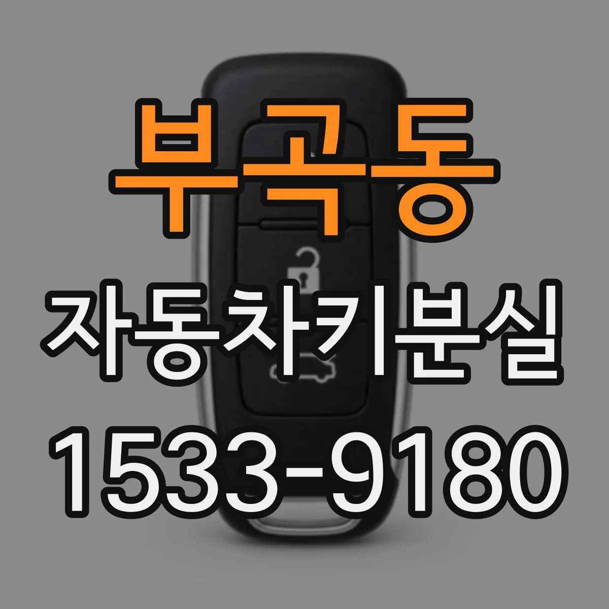 부곡동 자동차키분실
