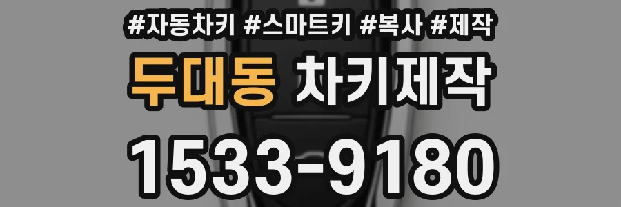 두대동 차키제작