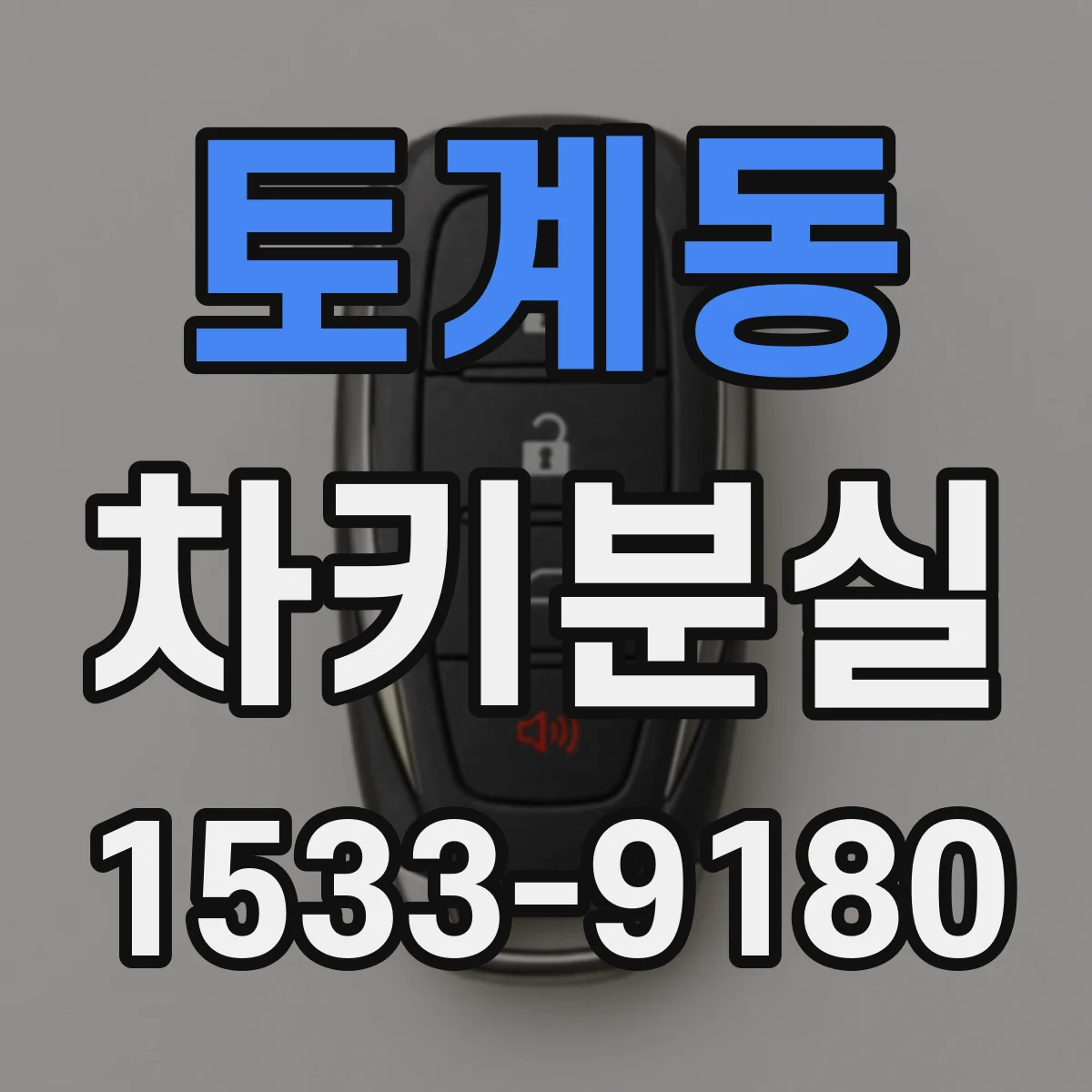 토계동 차키분실