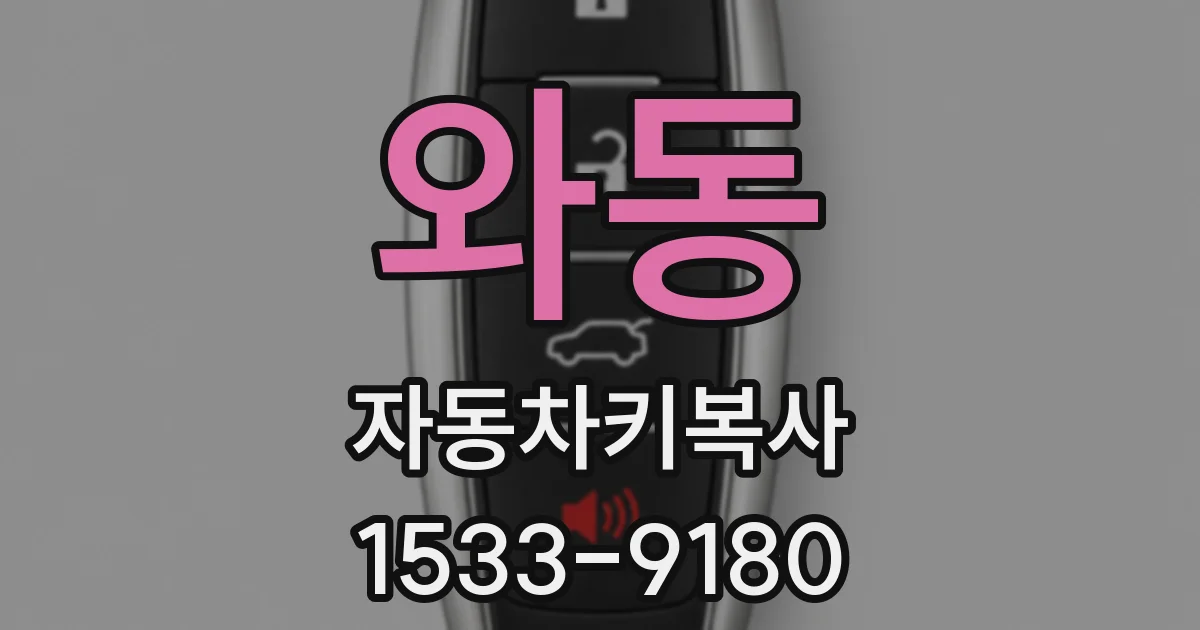 와동 자동차키복사