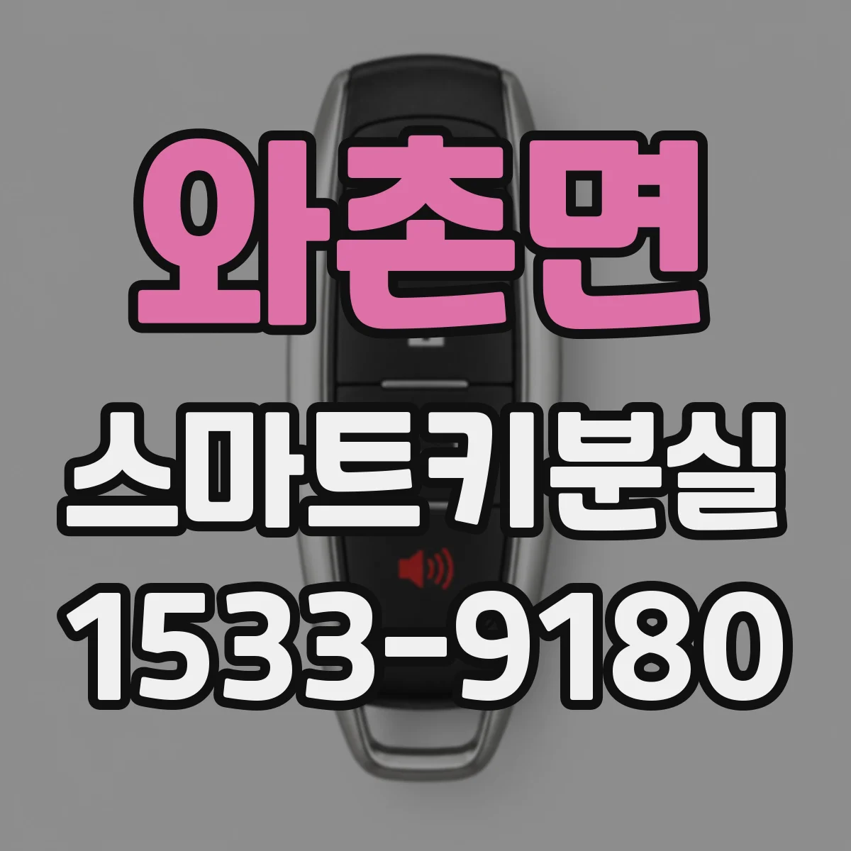 와촌면 스마트키분실