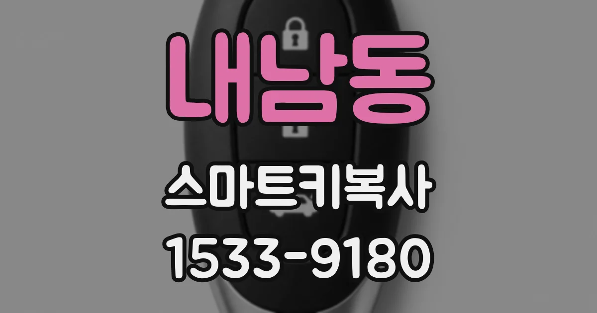 내남동 스마트키복사