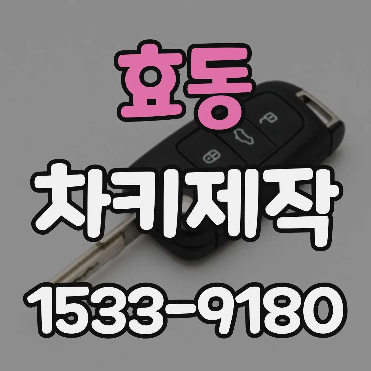 효동 차키제작
