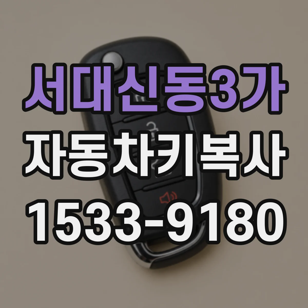 서대신동3가 자동차키복사