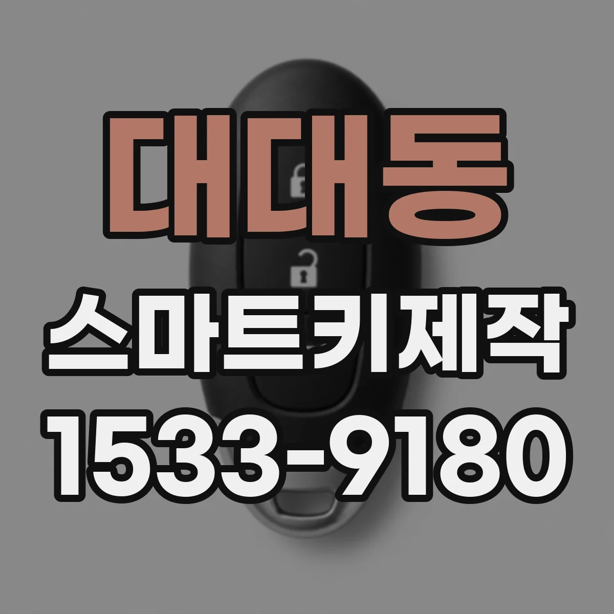 대대동 스마트키제작