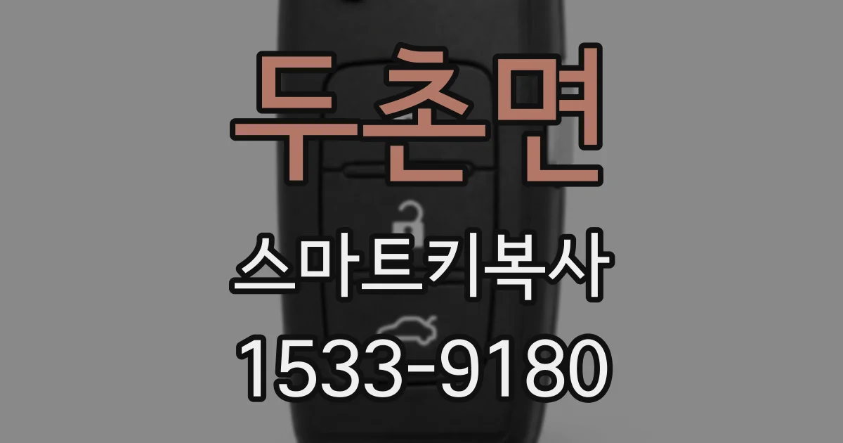 두촌면 스마트키복사