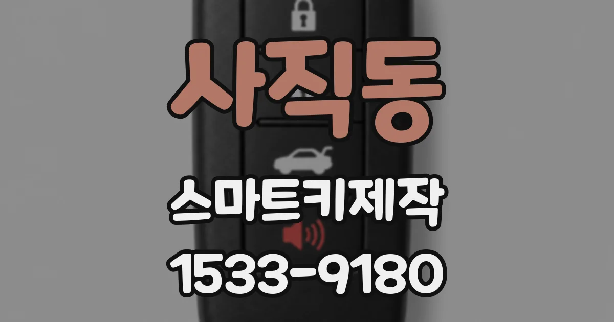 사직동 스마트키제작
