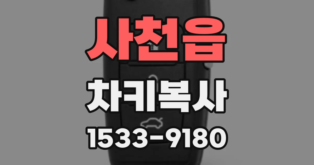 사천읍 차키복사