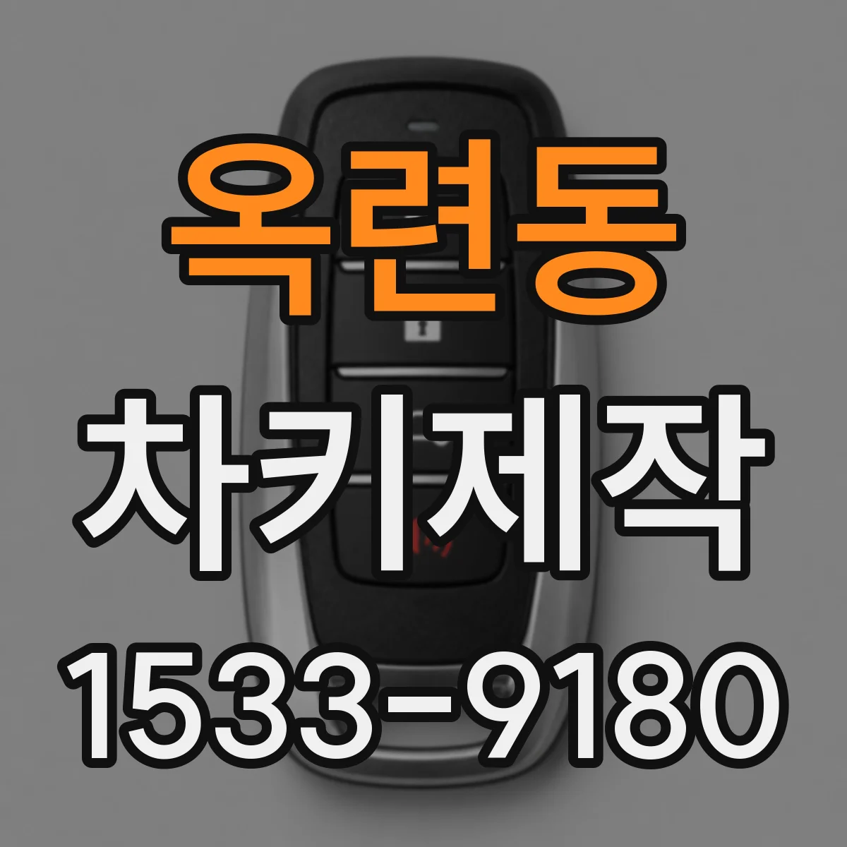 옥련동 차키제작