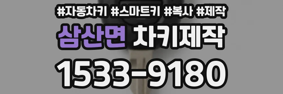 삼산면 차키제작