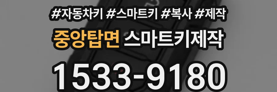 중앙탑면 스마트키제작