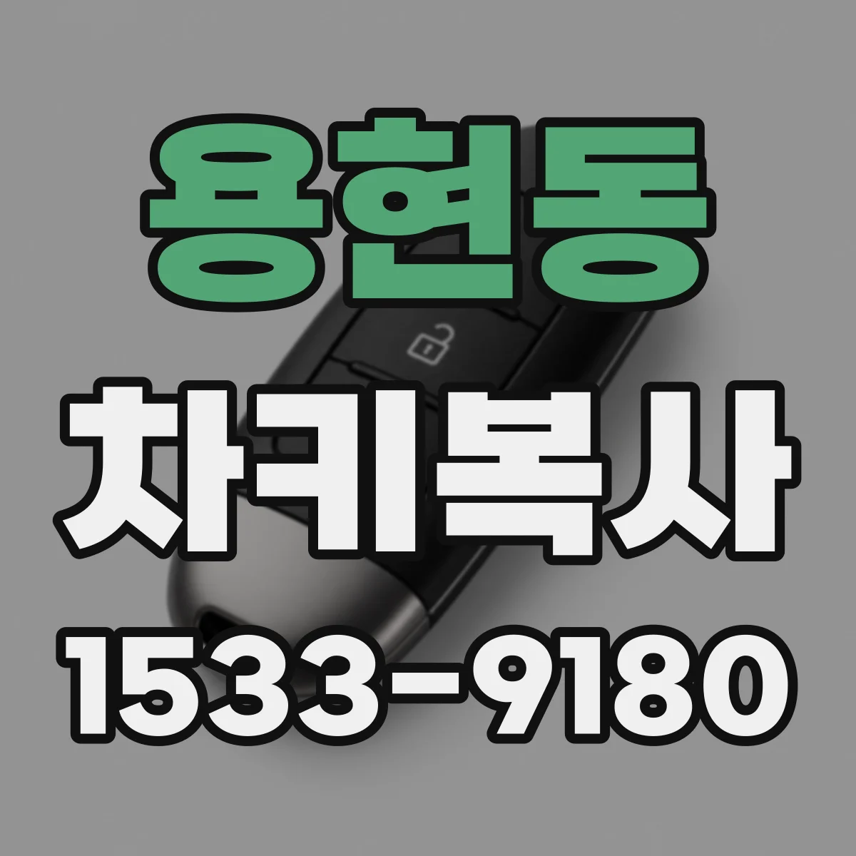 용현동 차키복사