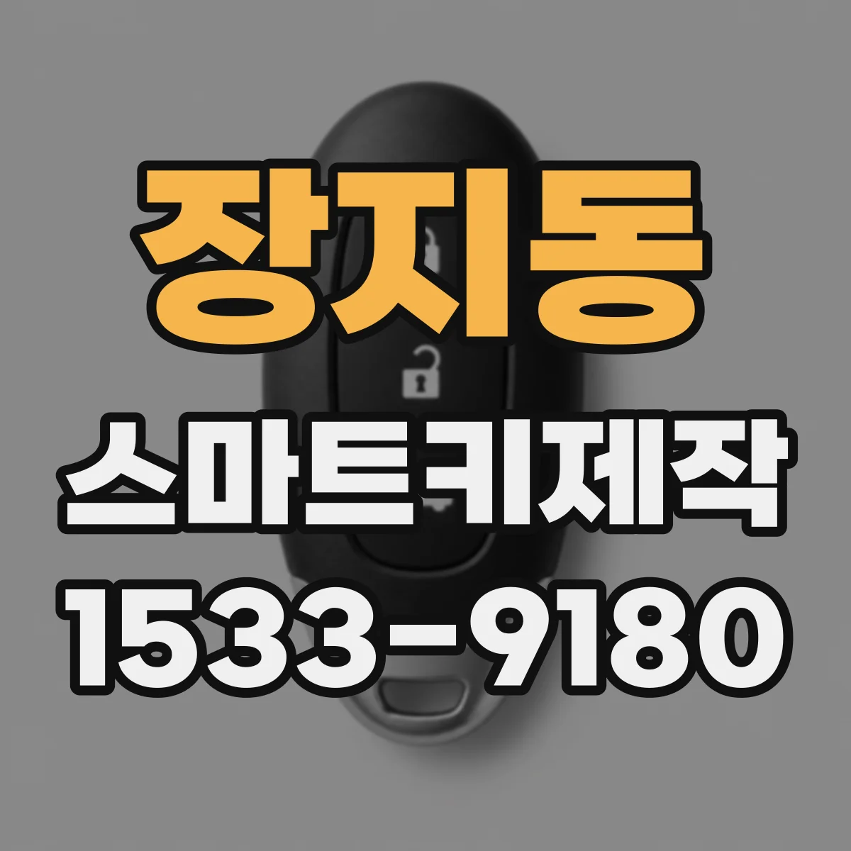 장지동 스마트키제작