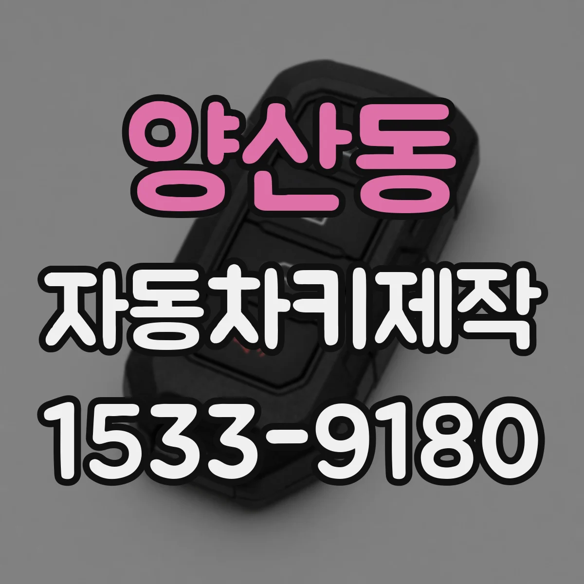 양산동 자동차키제작