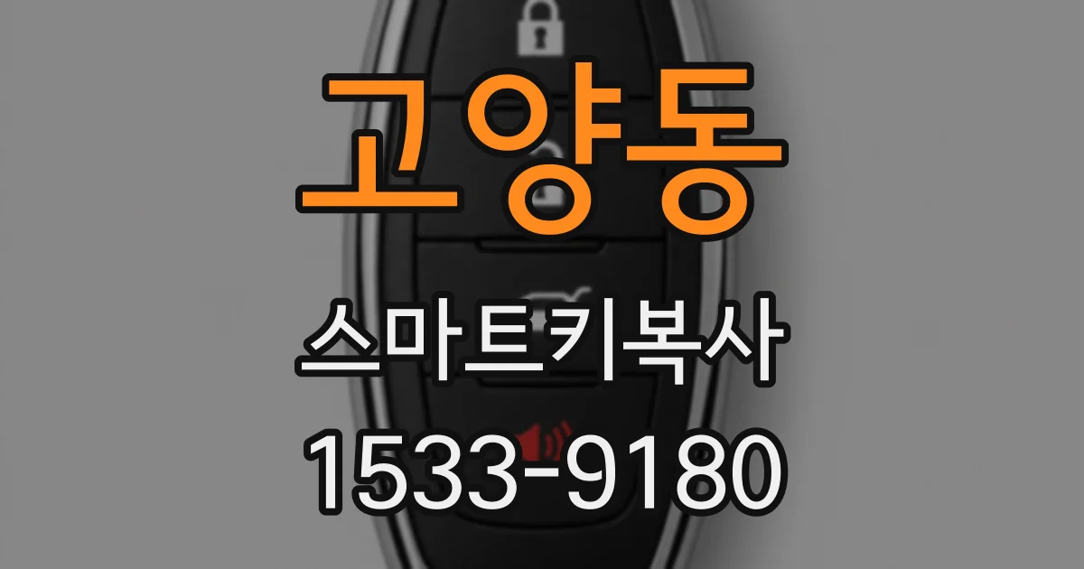 고양동 스마트키복사