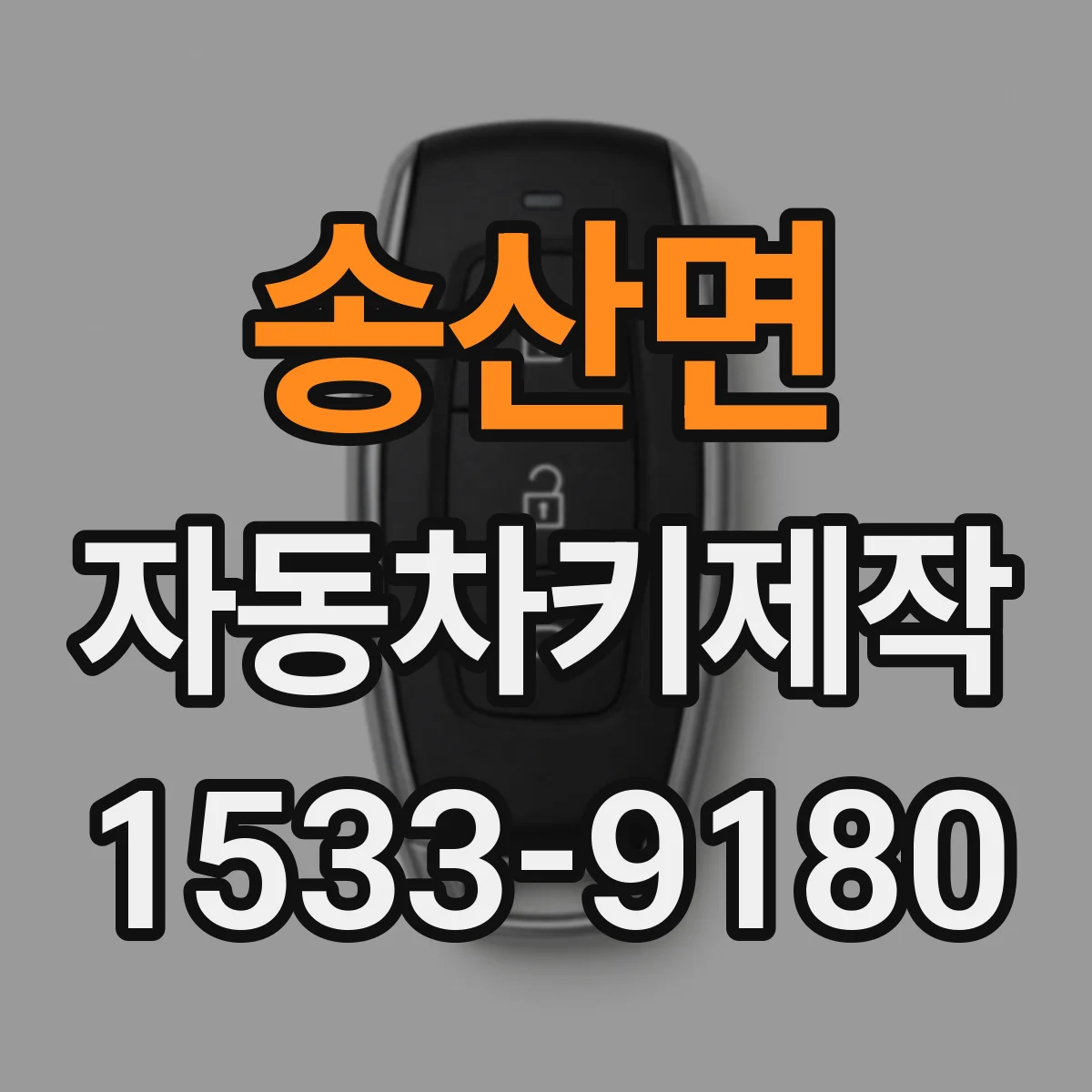 송산면 자동차키제작