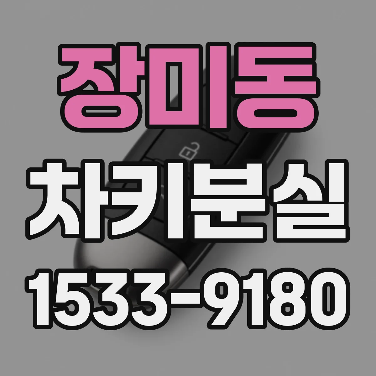장미동 차키분실