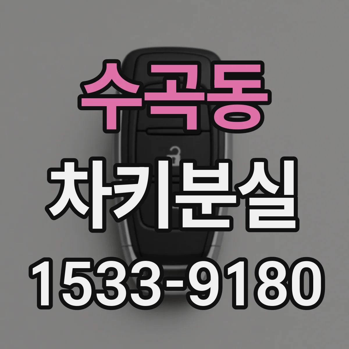 수곡동 차키분실