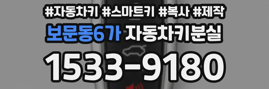 보문동6가 자동차키분실