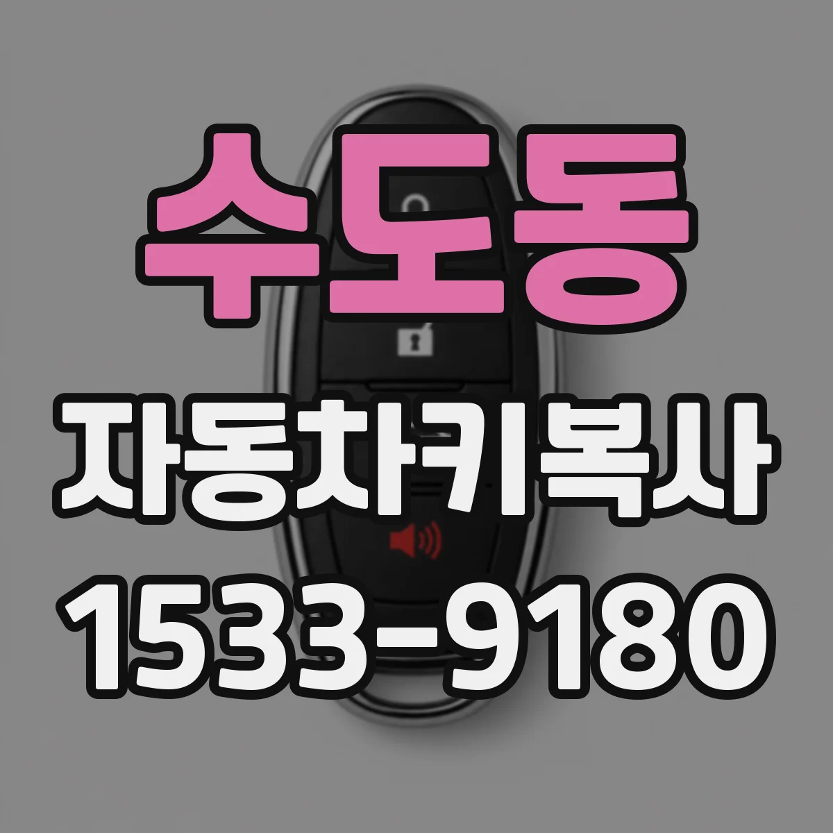 수도동 자동차키복사