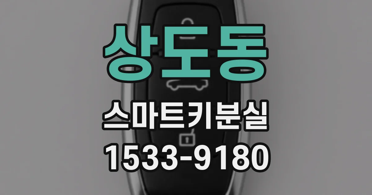 상도동 스마트키분실