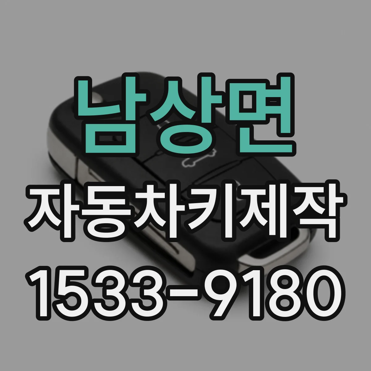 남상면 자동차키제작