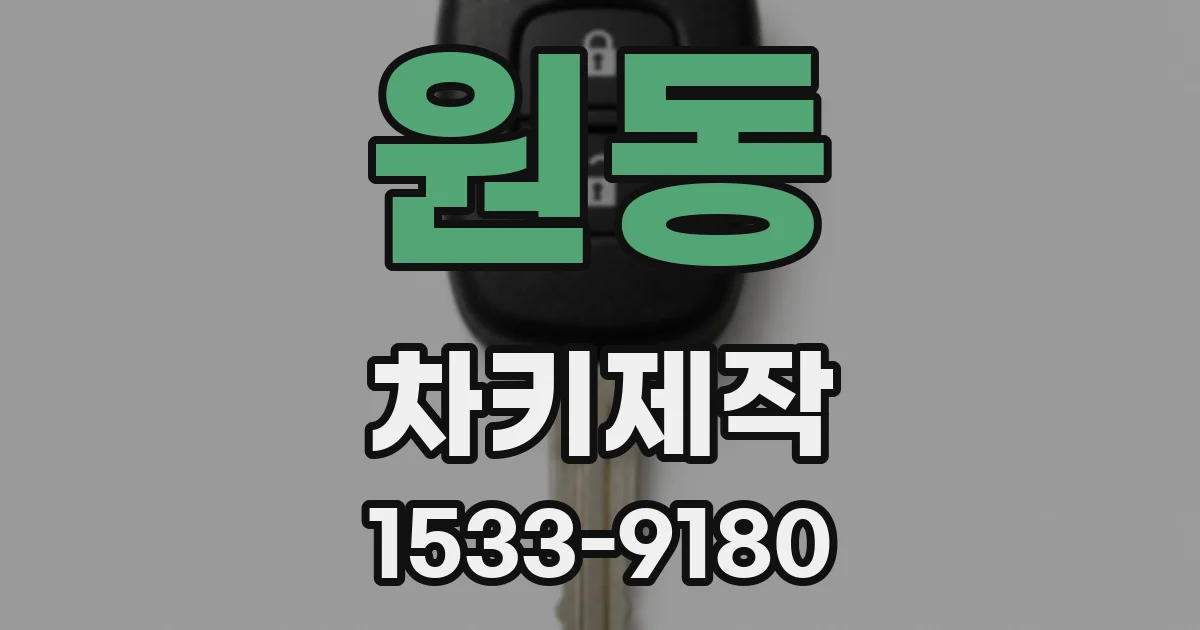 원동 차키제작