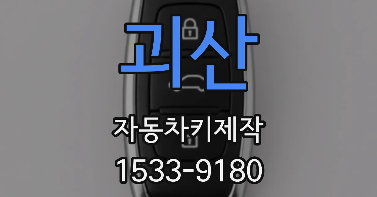 괴산 자동차키제작