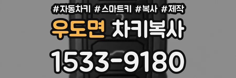 우도면 차키복사