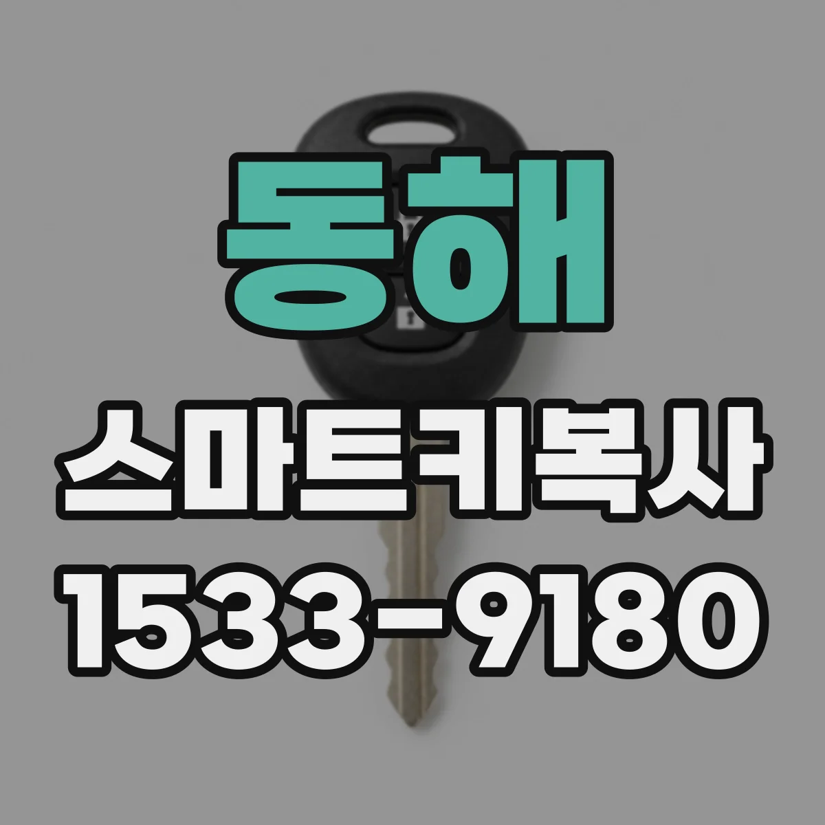 동해 스마트키복사