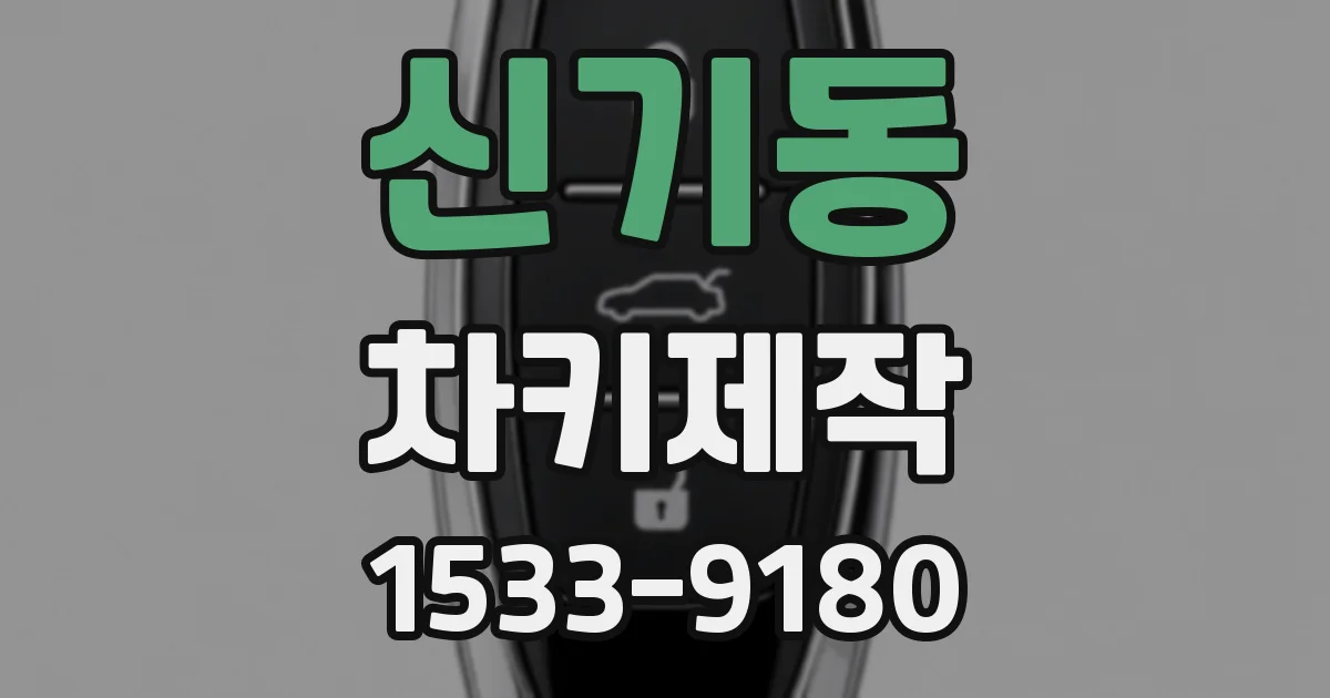 신기동 차키제작