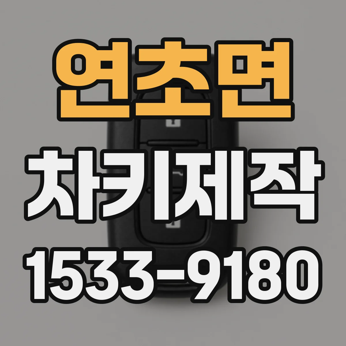 연초면 차키제작