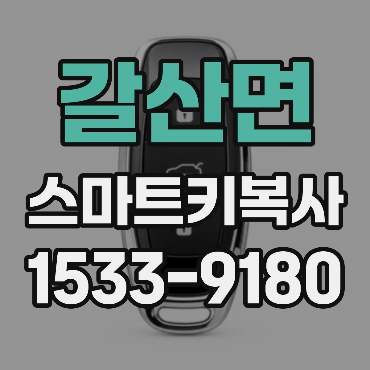 갈산면 스마트키복사