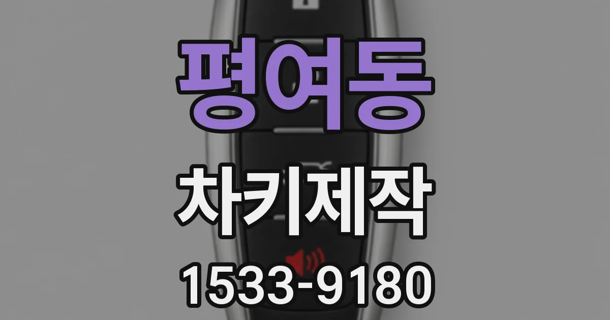 평여동 차키제작