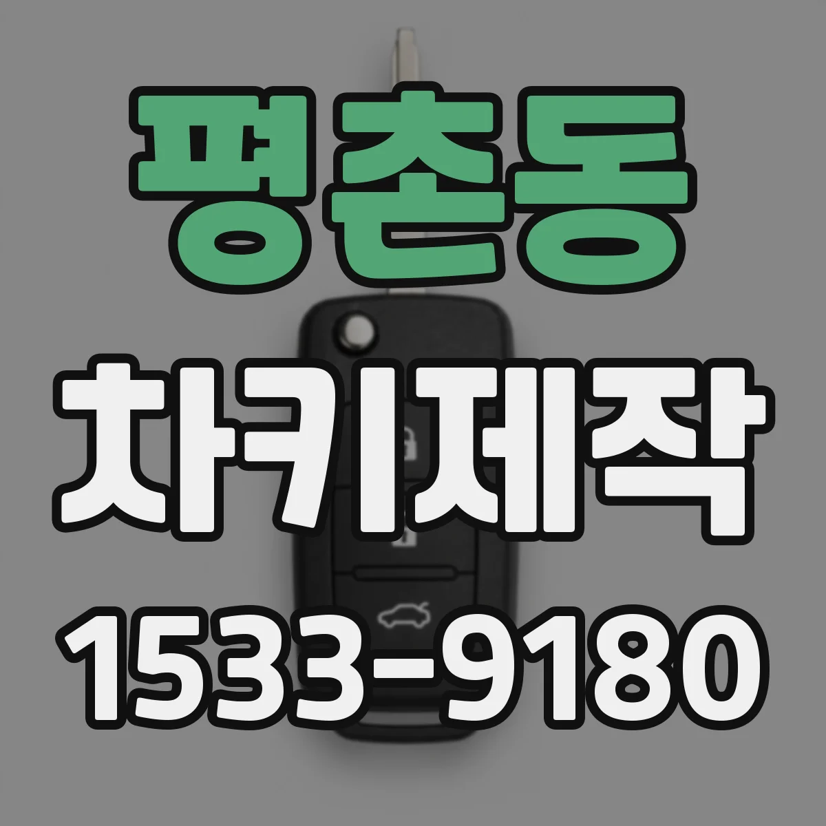 평촌동 차키제작