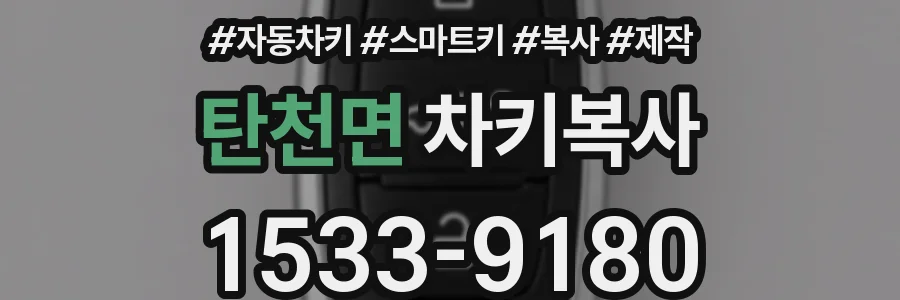 탄천면 차키복사