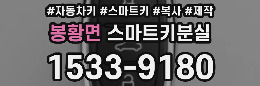 봉황면 스마트키분실