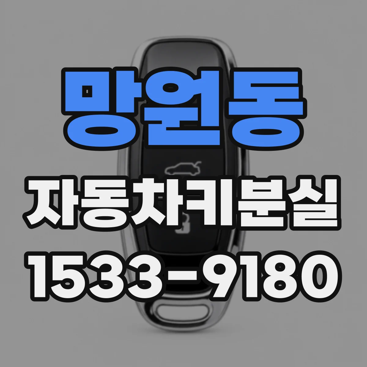 망원동 자동차키분실