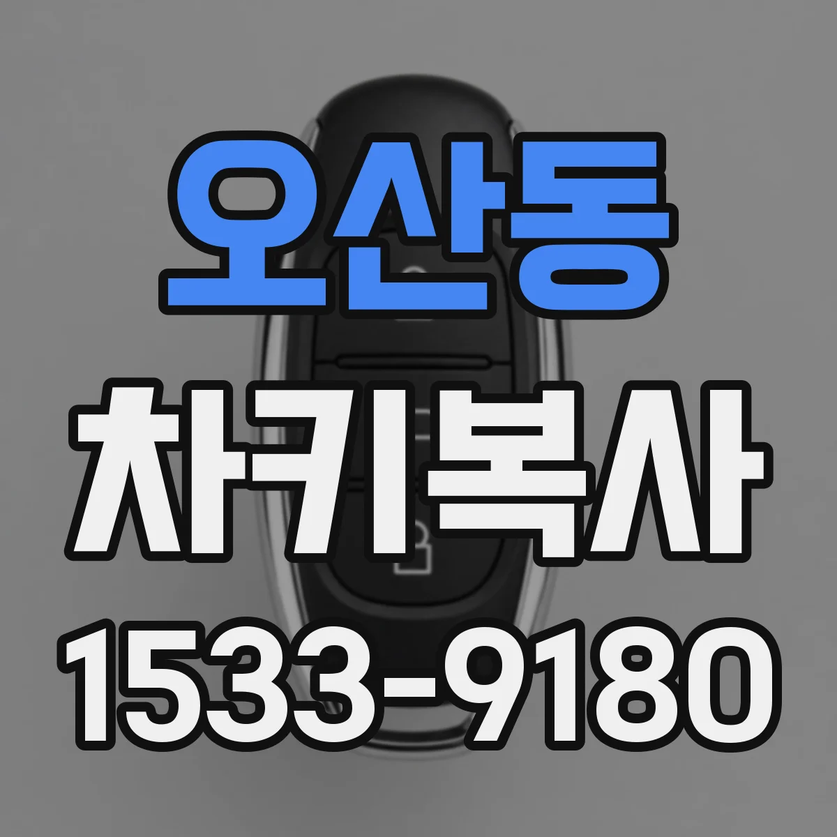오산동 차키복사