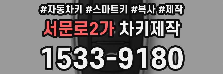 서문로2가 차키제작