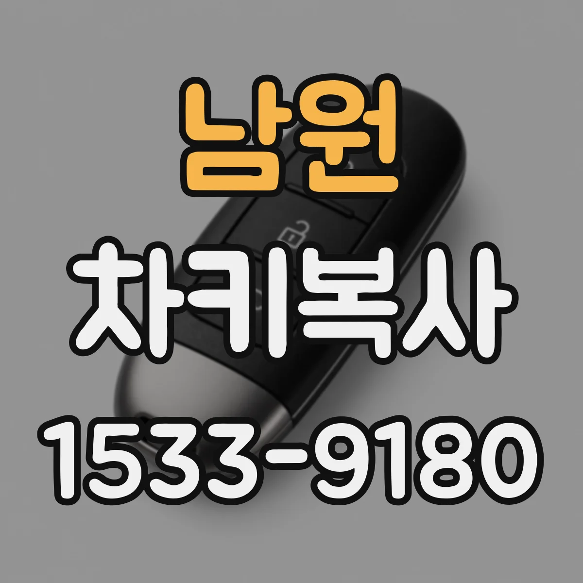 남원 차키복사