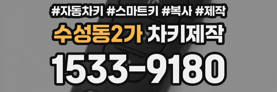 수성동2가 차키제작