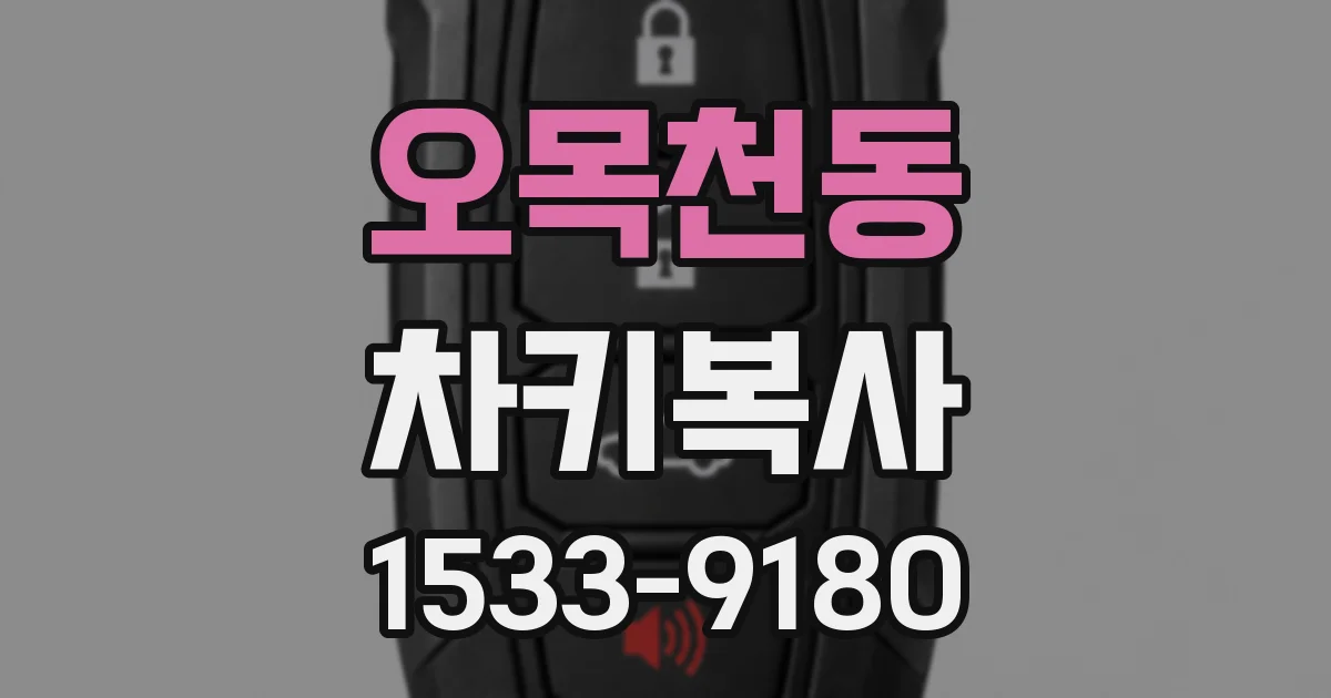 오목천동 차키복사